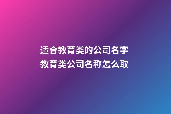 适合教育类的公司名字 教育类公司名称怎么取